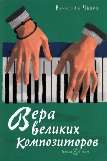 Вячеслав Чворо - Вера великих композиторов обложка книги