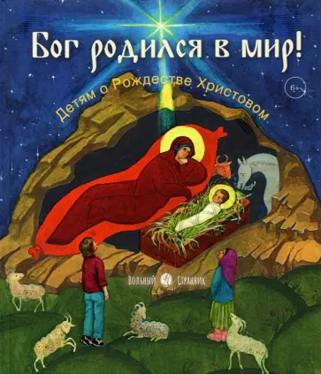 Анастасия Горюнова - Бог родился в мир. Детям - о Рождестве Христовом Анастасия Горюнова - Бог родился в мир. Детям - о Рождестве Христовом обложка книги