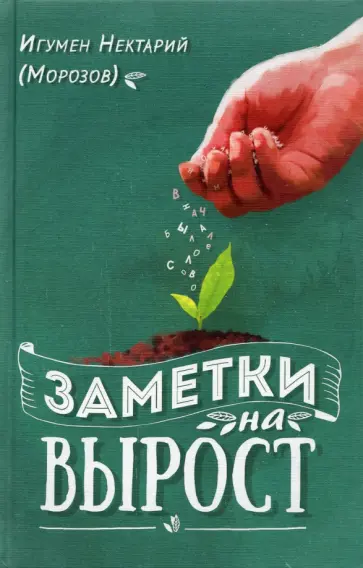 Нектарий Игумен - Заметки на вырост Нектарий Игумен - Заметки на вырост обложка книги