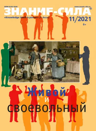 Знание-сила. 2021. № 11 обложка книги