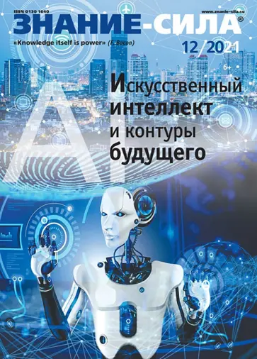 Журнал Знание-сила, 2021. № 12 Журнал Знание-сила, 2021. № 12 обложка книги