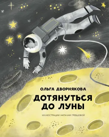 Ольга Дворнякова - Дотянуться до Луны Ольга Дворнякова - Дотянуться до Луны обложка книги