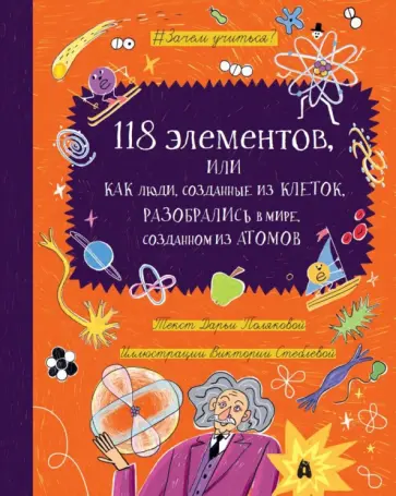 Дарья Полякова - 118 элементов, или Как люди, созданные из клеток, разобрались в мире, созданном из атомов Дарья Полякова - 118 элементов, или Как люди, созданные из клеток, разобрались в мире, созданном из атомов обложка книги