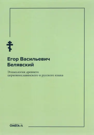 Егор Белявский - Этимология древнего церковнославянского и русского языка обложка книги