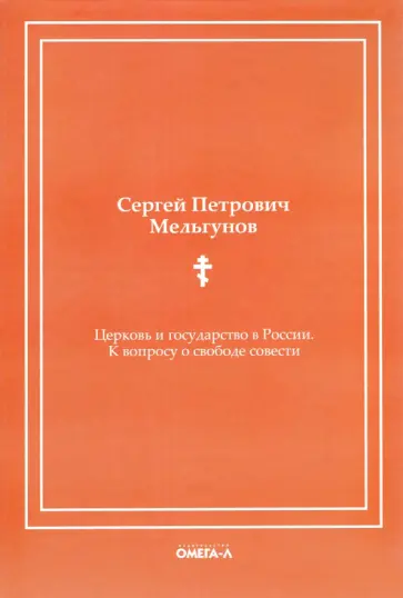 Сергей Мельгунов - Церковь и государство в России. К вопросу о свободе совести (репринтное издание) Сергей Мельгунов - Церковь и государство в России. К вопросу о свободе совести (репринтное издание) обложка книги
