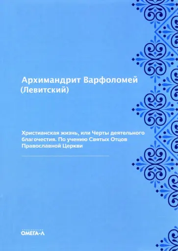 Варфоломей Архимандрит - Христианская жизнь, или Черты деятельного благочестия. По учению Святых Отцов Православной Церкви обложка книги