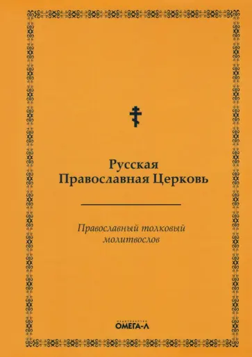 Православный толковый молитвослов (репринтное издание) обложка книги