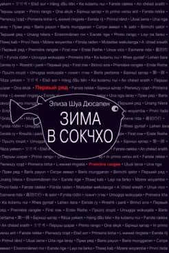 Зима в Сокчхо