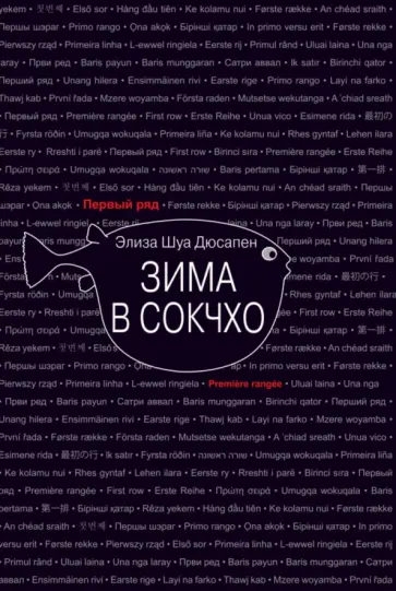 Элиза Дюсапен - Зима в Сокчхо Элиза Дюсапен - Зима в Сокчхо обложка книги