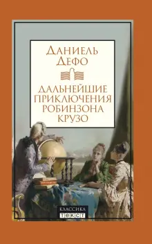 Книга: "Дальнейшие приключения Робинзона Крузо" - Даниель Дефо. Купить книгу, читать рецензии | The Farther Adventures of Robinson Crusoe | ISBN 978-5-7516-1741-7 | Лабиринт