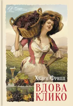 Хелен Фрипп - Вдова Клико Хелен Фрипп - Вдова Клико обложка книги