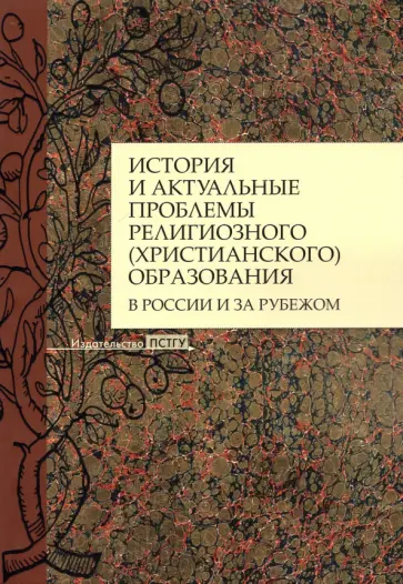 Агеева, Становская - История и актуальные проблемы религиозного (христианского) образования в России и за рубежом обложка книги