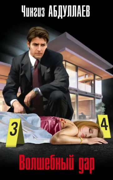 Чингиз Абдуллаев - Волшебный дар обложка книги