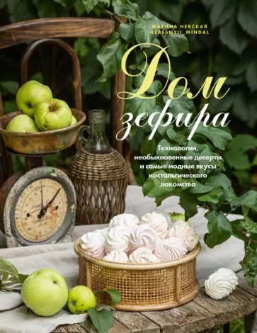 Марина Невская - Дом зефира. Технологии, необыкновенные десерты и самые модные вкусы ностальгического лакомства обложка книги