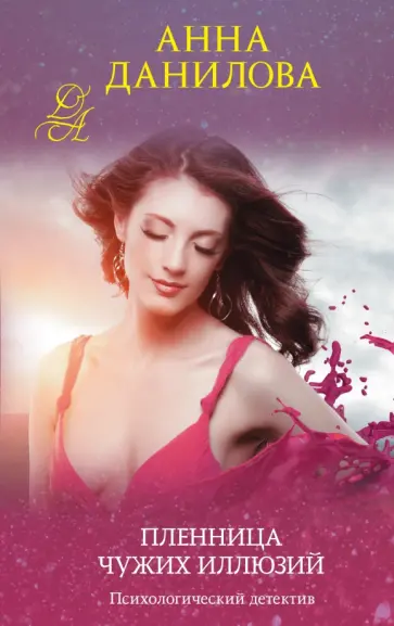 Анна Данилова - Пленница чужих иллюзий обложка книги
