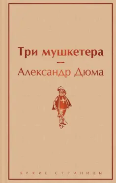 Александр Дюма - Три мушкетера обложка книги