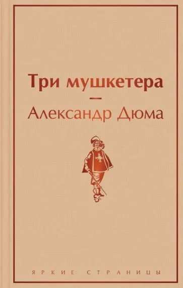 Александр Дюма - Три мушкетера Александр Дюма - Три мушкетера обложка книги