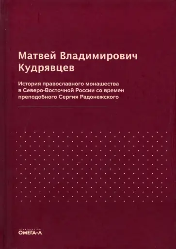 Матвей Кудрявцев - История православного монашества в Северо-Восточной России со времен преподобного Сергия Радонежск. обложка книги