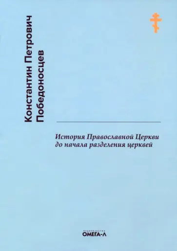 Константин Победоносцев - История Православной Церкви до начала разделения церквей обложка книги