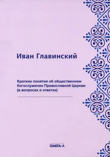 Иван Главинский - Краткие понятия об общественном богослужении Православной Церкви (в вопросах и ответах) обложка книги
