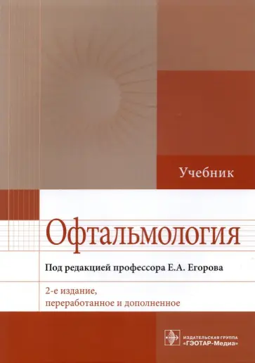 Егоров, Алексеев - Офтальмология. Учебник Егоров, Алексеев - Офтальмология. Учебник обложка книги