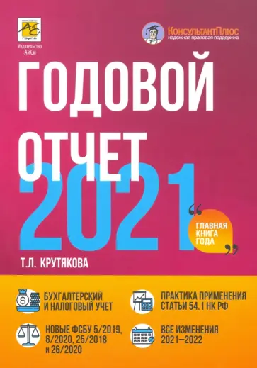Татьяна Крутякова - Годовой отчет 2021. Бухгалтерский и налоговый учет Татьяна Крутякова - Годовой отчет 2021. Бухгалтерский и налоговый учет обложка книги