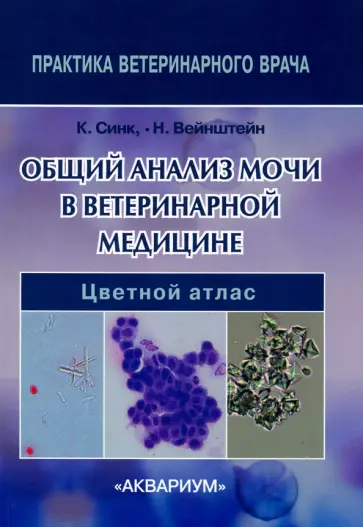 Синк, Вейнштейн - Общий анализ мочи в ветеринарной медицине Синк, Вейнштейн - Общий анализ мочи в ветеринарной медицине обложка книги