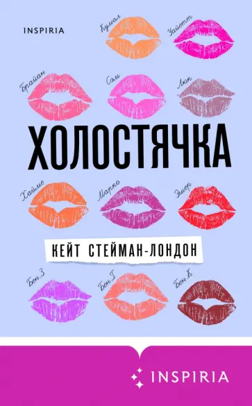 Кейт Стейман-Лондон - Холостячка обложка книги