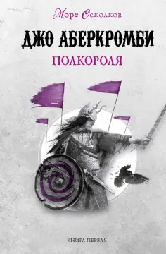 Джо Аберкромби - Полкороля Джо Аберкромби - Полкороля обложка книги