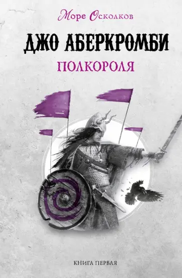 Джо Аберкромби - Полкороля Джо Аберкромби - Полкороля обложка книги