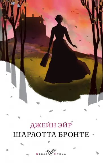 Шарлотта Бронте - Джейн Эйр Шарлотта Бронте - Джейн Эйр обложка книги