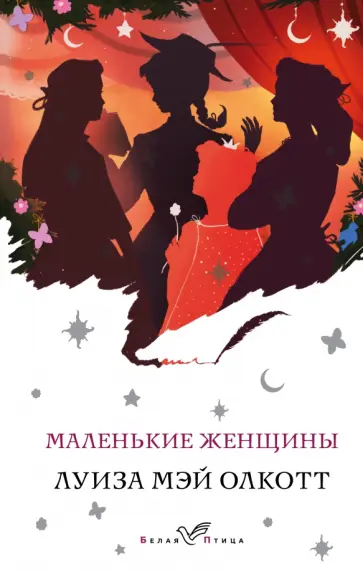 Луиза Олкотт - Маленькие женщины Луиза Олкотт - Маленькие женщины обложка книги