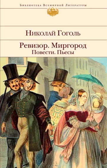Николай Гоголь - Ревизор. Миргород. Повести. Пьесы обложка книги