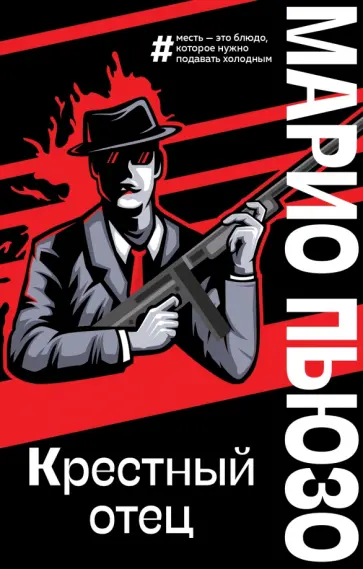 Марио Пьюзо - Крестный отец Марио Пьюзо - Крестный отец обложка книги