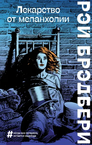Рэй Брэдбери - Лекарство от меланхолии Рэй Брэдбери - Лекарство от меланхолии обложка книги