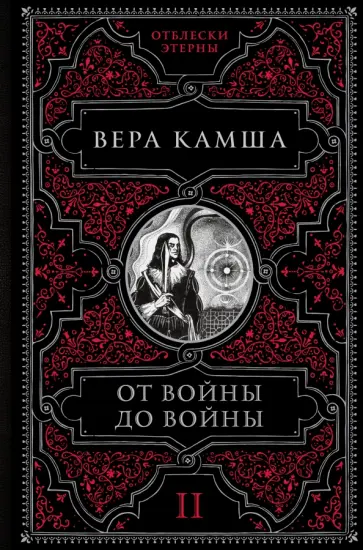 Вера Камша - От войны до войны Вера Камша - От войны до войны обложка книги