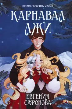 Евгения Сафонова - Карнавал лжи обложка книги