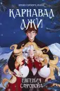 Охотники за мирами. Темные игры Лиара