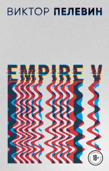 Виктор Пелевин - Empire V обложка книги
