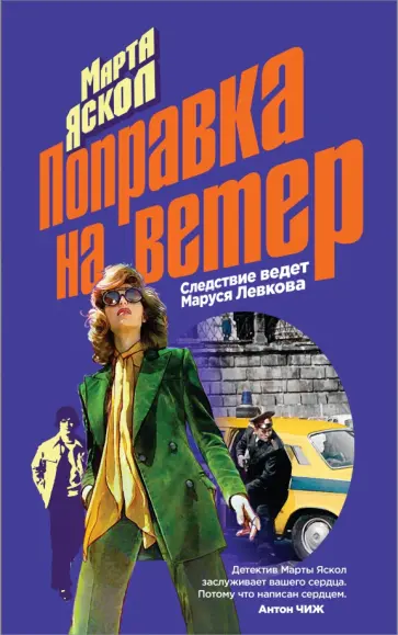 Марта Яскол - Поправка на ветер обложка книги