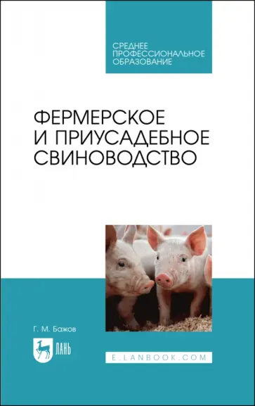 Геннадий Бажов - Фермерское и приусадебное свиноводство. Учебное пособие для СПО обложка книги