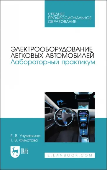 Учуваткина, Филатова - Электрооборудование легковых автомобилей. Лабораторный практикум. СПО обложка книги