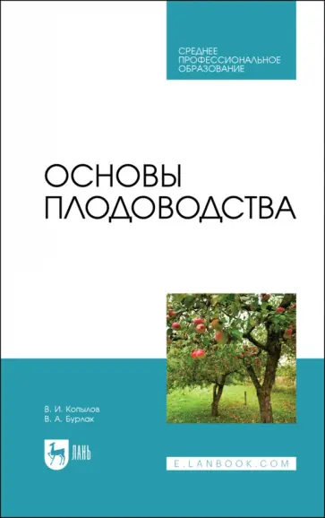 Копылов, Бурлак - Основы плодоводства. Учебник для СПО обложка книги