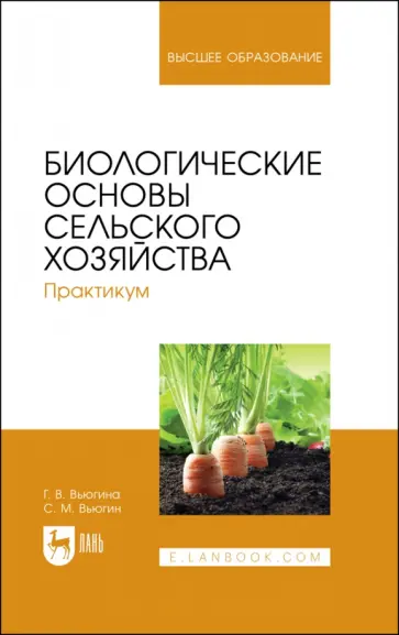 Вьюгина, Вьюгин - Биологические основы сельского хозяйства. Практкум. Учебное пособие для вузов Вьюгина, Вьюгин - Биологические основы сельского хозяйства. Практкум. Учебное пособие для вузов обложка книги