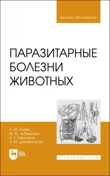 Атаев, Зубаирова - Паразитарные болезни животных. Учебное пособие обложка книги
