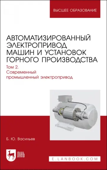 Богдан Васильев - Автоматизированный электропривод машин и установок горного производства. Том 2. Учебник Богдан Васильев - Автоматизированный электропривод машин и установок горного производства. Том 2. Учебник обложка книги