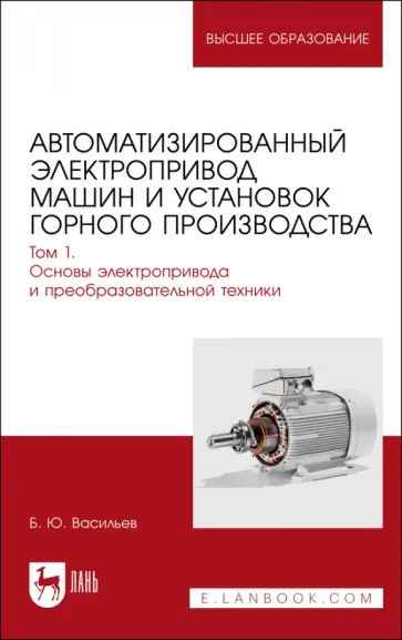 Богдан Васильев - Автоматизированный электропривод машин и установок горного производства. Том 1. Учебник для вузов Богдан Васильев - Автоматизированный электропривод машин и установок горного производства. Том 1. Учебник для вузов обложка книги