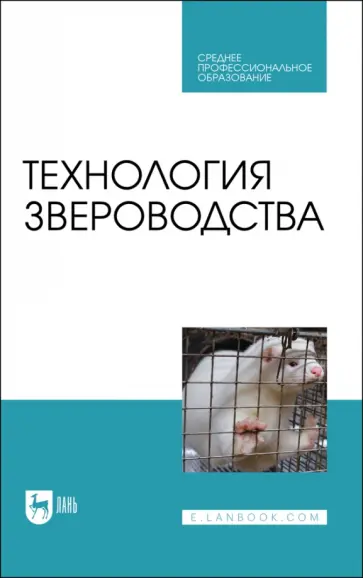 Балакирев, Шумилина - Технология звероводства. Учебник для СПО Балакирев, Шумилина - Технология звероводства. Учебник для СПО обложка книги