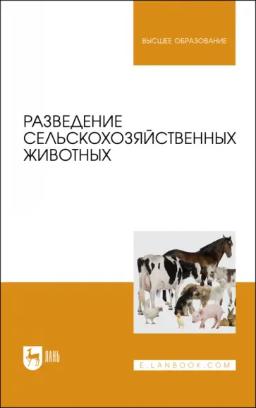 Хайитов, Брагинец - Разведение сельскохозяйственных животных. Учебник для вузов Хайитов, Брагинец - Разведение сельскохозяйственных животных. Учебник для вузов обложка книги