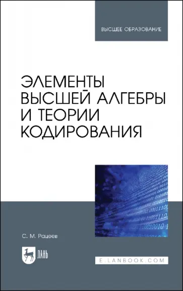 Сергей Рацеев - Элементы высшей алгебры и теории кодирования. Учебное пособие Сергей Рацеев - Элементы высшей алгебры и теории кодирования. Учебное пособие обложка книги